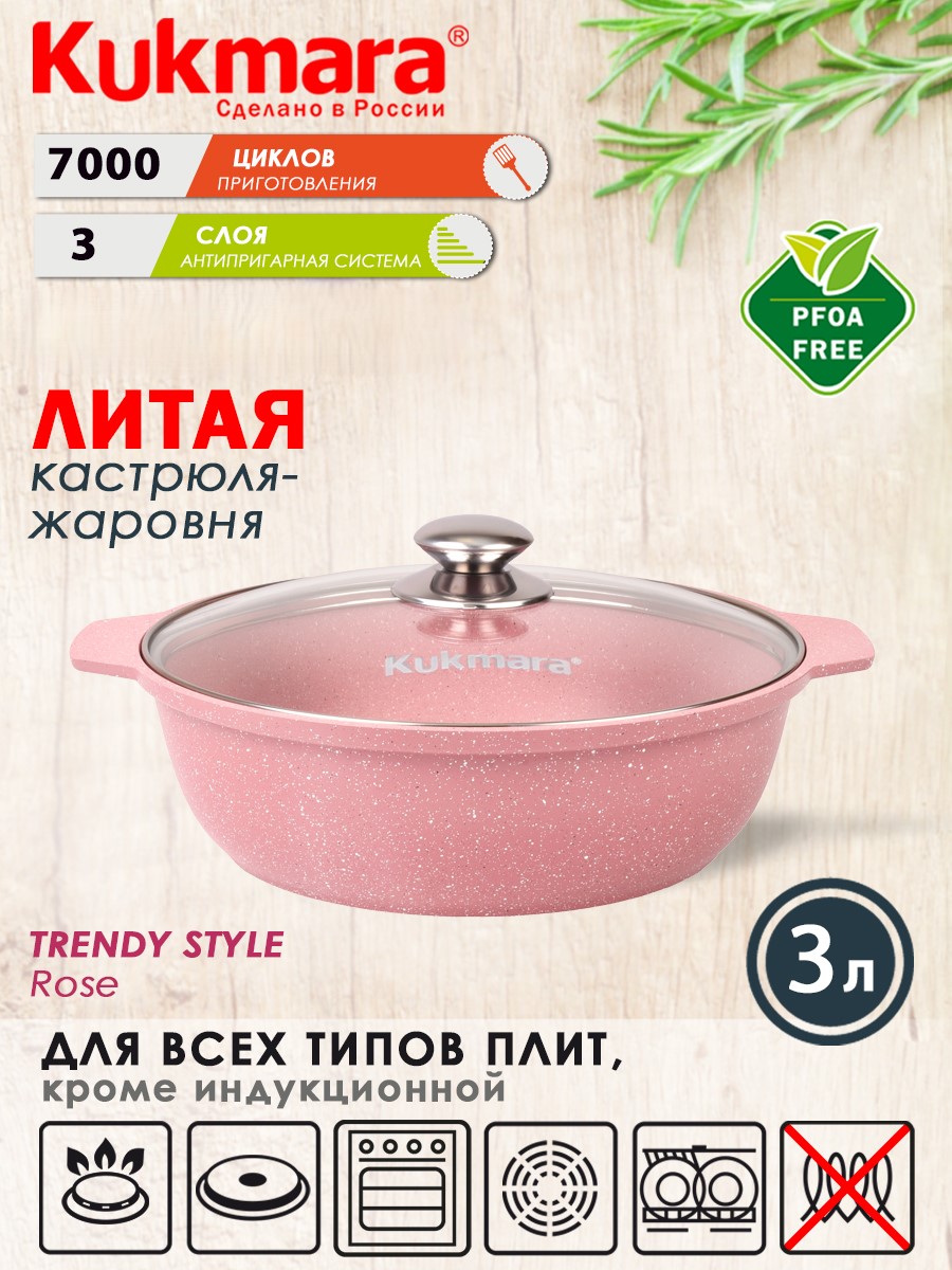 Кастрюля-жаровня ТМ KUKMARA литая 3,0л Trendy style rose  31tsr