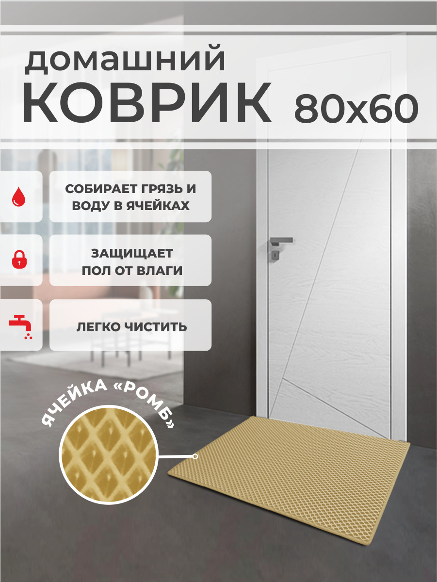 

Коврик придверный EVA PROFY бежевый 80x60, EVA Ромб