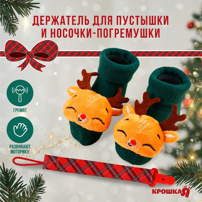 Подарочный набор новогодний Крошка Я: держатель для соски-пустышки на ленте и носочки - по