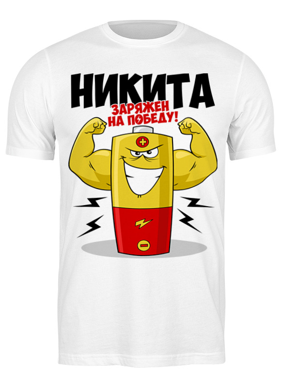 

Футболка мужская Printio Батарейка белая 2XL, Белый, Батарейка