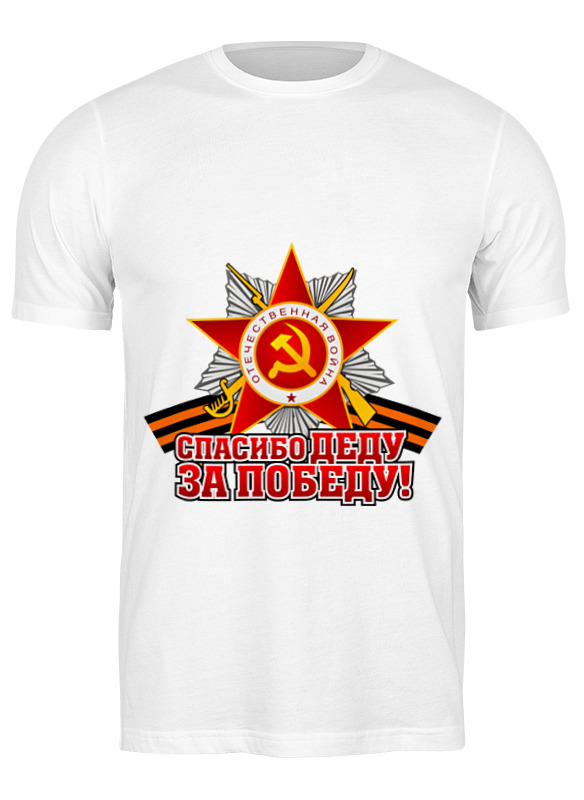 

Футболка мужская Printio Спасибо деду за победу! белая XL, Белый, Спасибо деду за победу!