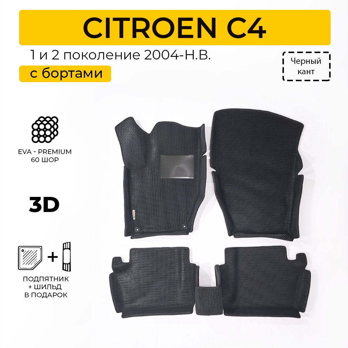 Коврики в салон автомобиля Eva Expert CITROEN C4 Ситроен С4 2004-НВ 4990₽