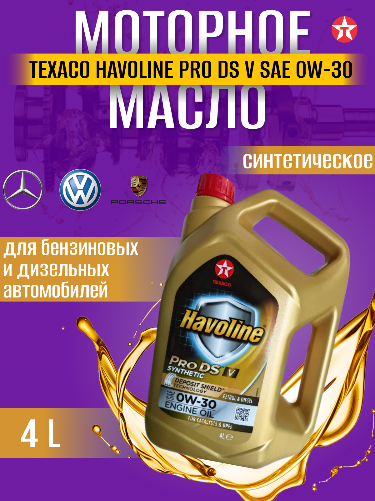 

Масло моторное TEXACO HAVOLINE ProDS V 0W-30 синт. кан.4л, HAVOLINE ProDS V 0W-30 синт. кан.4л