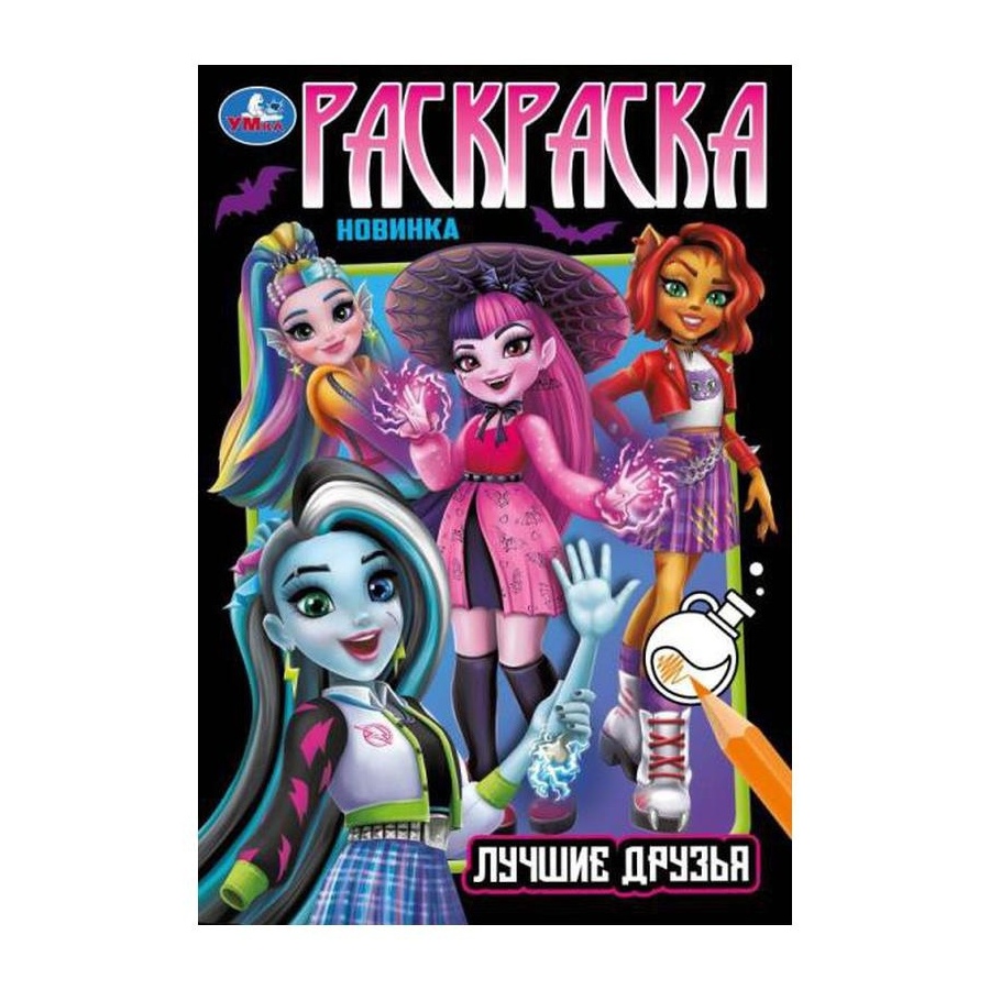 

Раскраска Лучшие друзья УМка 16 страниц