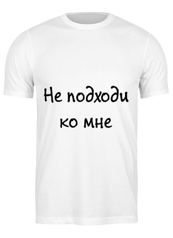 

Футболка мужская Printio Не подходи белая L, Белый, Не подходи