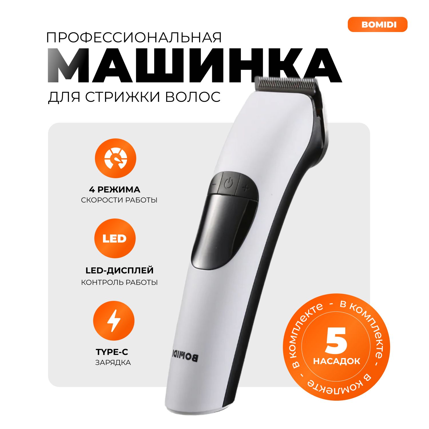 

Машинка для стрижки волос Bomidi L1 белый, L1