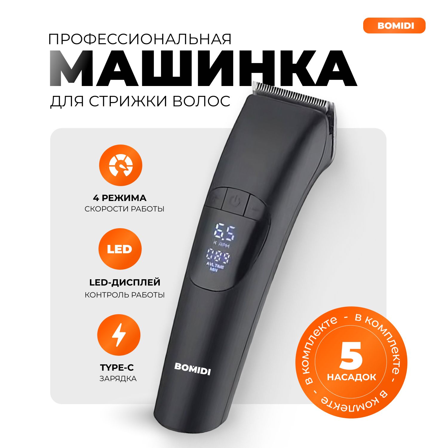 

Машинка для стрижки волос Bomidi L1 черный, L1