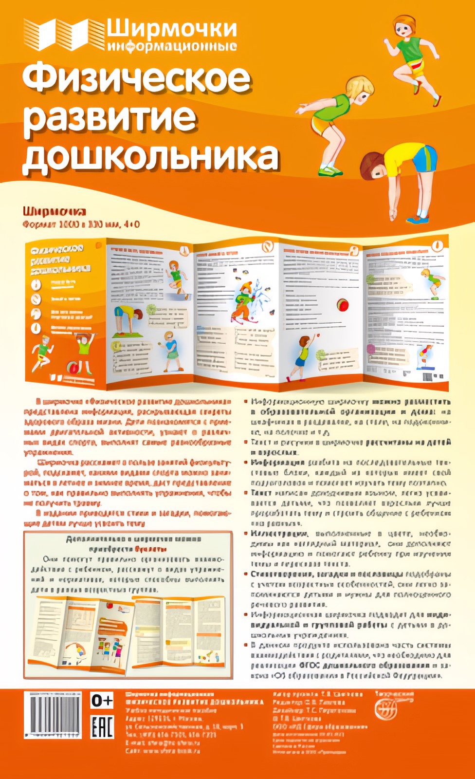 

Ширмочки информационные Физическое развитие дошкольника, 00-00014682
