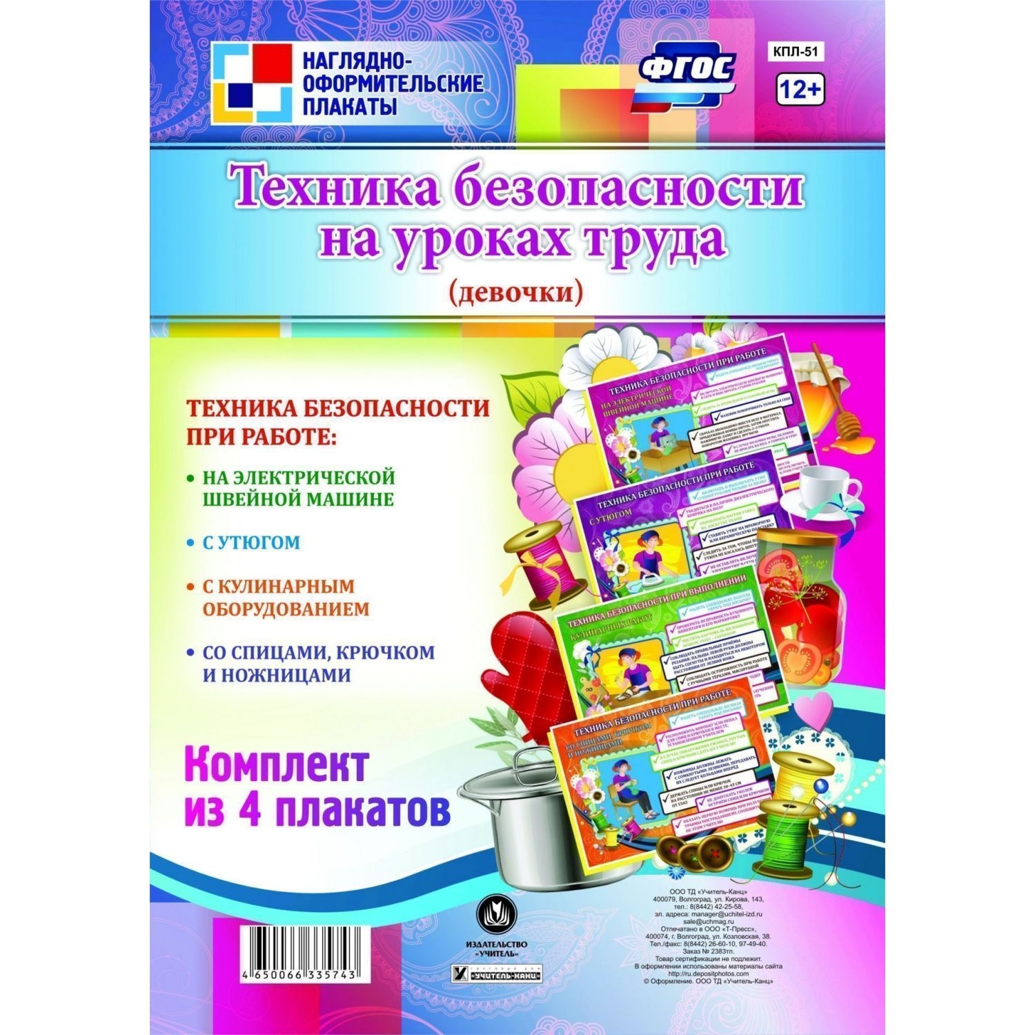 

Комплект плакатов "Техника безопасности на уроках труда" (девочки): 4 плаката