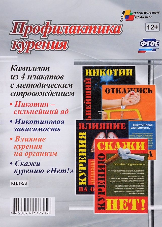 

Комплект плакатов "Профилактика курения": 4 плаката (Формат А3) с методическим сопровож…