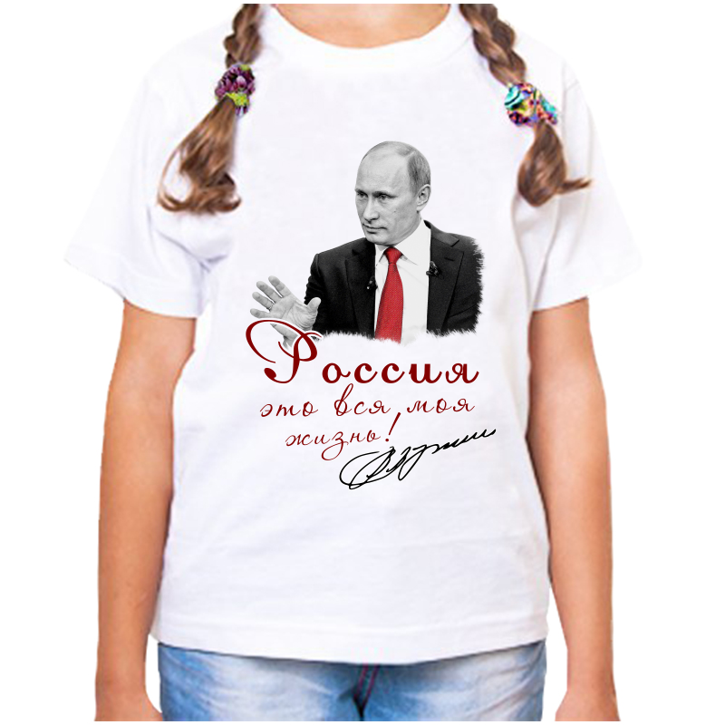 

Футболка девочке белая 34 р-р с Путиным Россия это вся моя жизнь, Белый, fdd_rossiya_eto_vsya_moya_zhizn