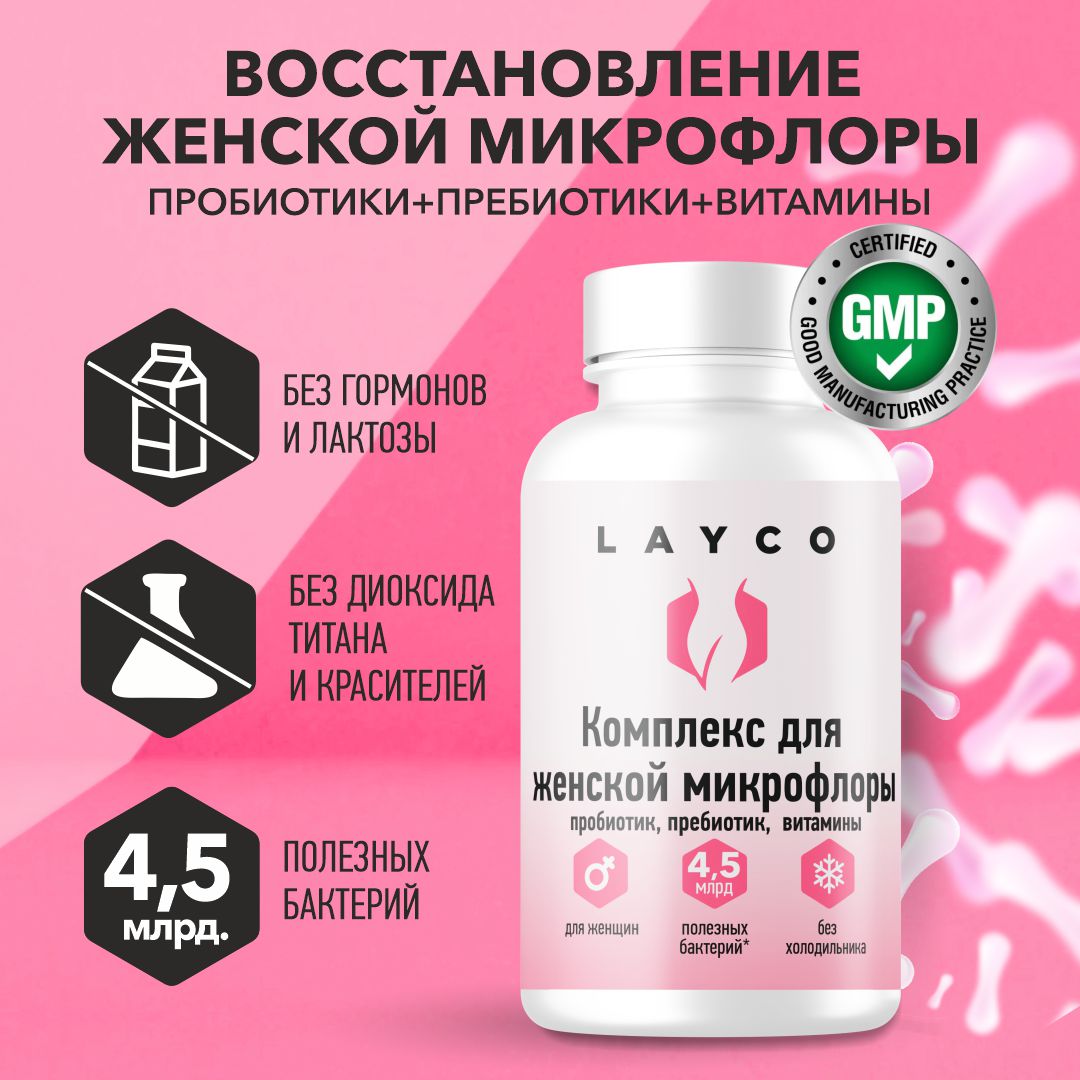 

Комплекс Layco для женской микрофлоры, капсулы, 30 шт