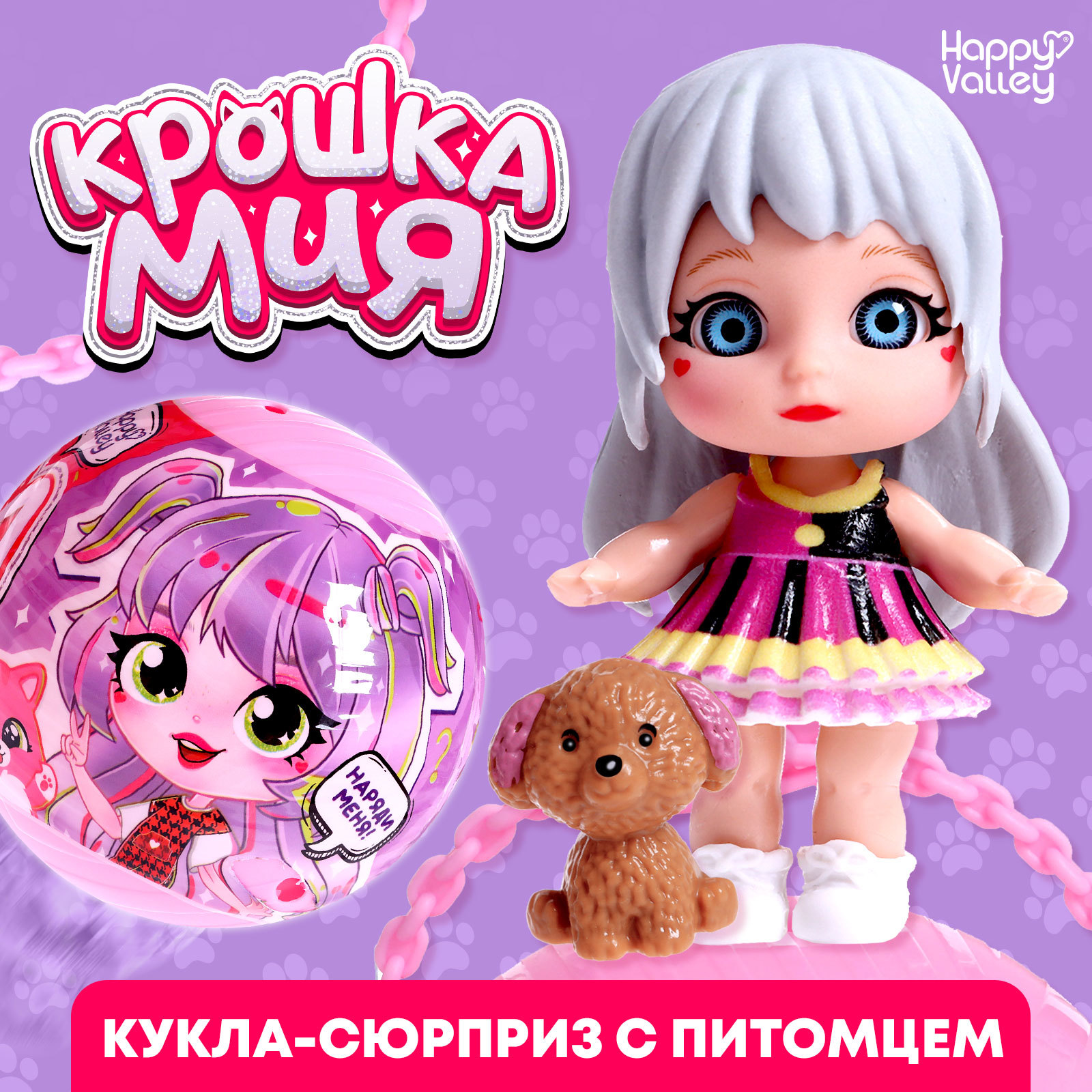 

Кукла-сюрприз Happy Valley Крошка Мия с питомцем 9827456 микс, Кукла-сюрприз
