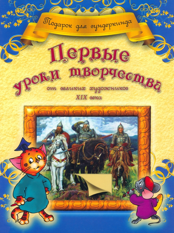 

Первые уроки творчества от великих художников ХIХ века, Детское творчество и досуг