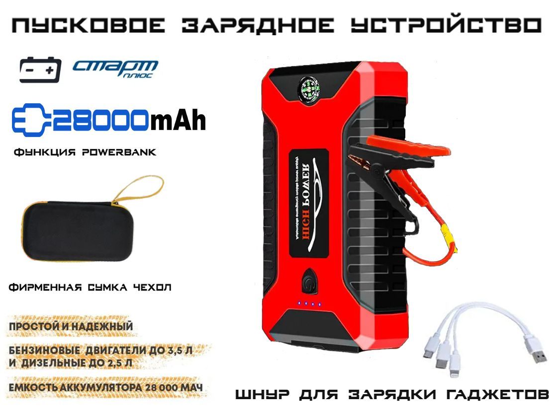 Пусковое устройство Старт High Power, функция PowerBank 28000mAh, LED прожектора