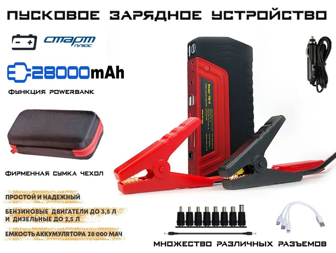 Пусковое устройство Старт High Power функция PowerBank 28000mAh