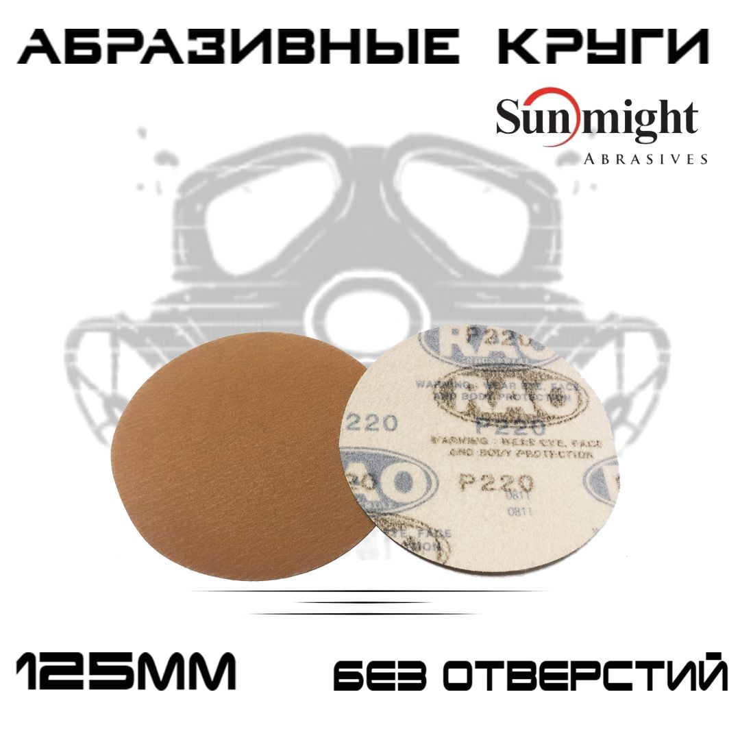 Абразивные круги Sunmight (RAO) Gold Р220, без отверстий, 125мм, на липучке, 500шт