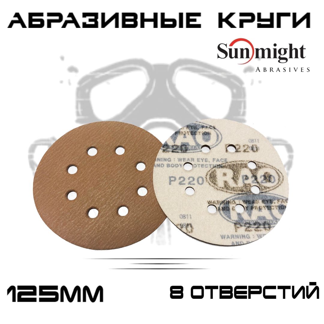 Абразивные круги Sunmight (RAO) Gold Р220, 8 отверстий, 125мм, на липучке, 100шт