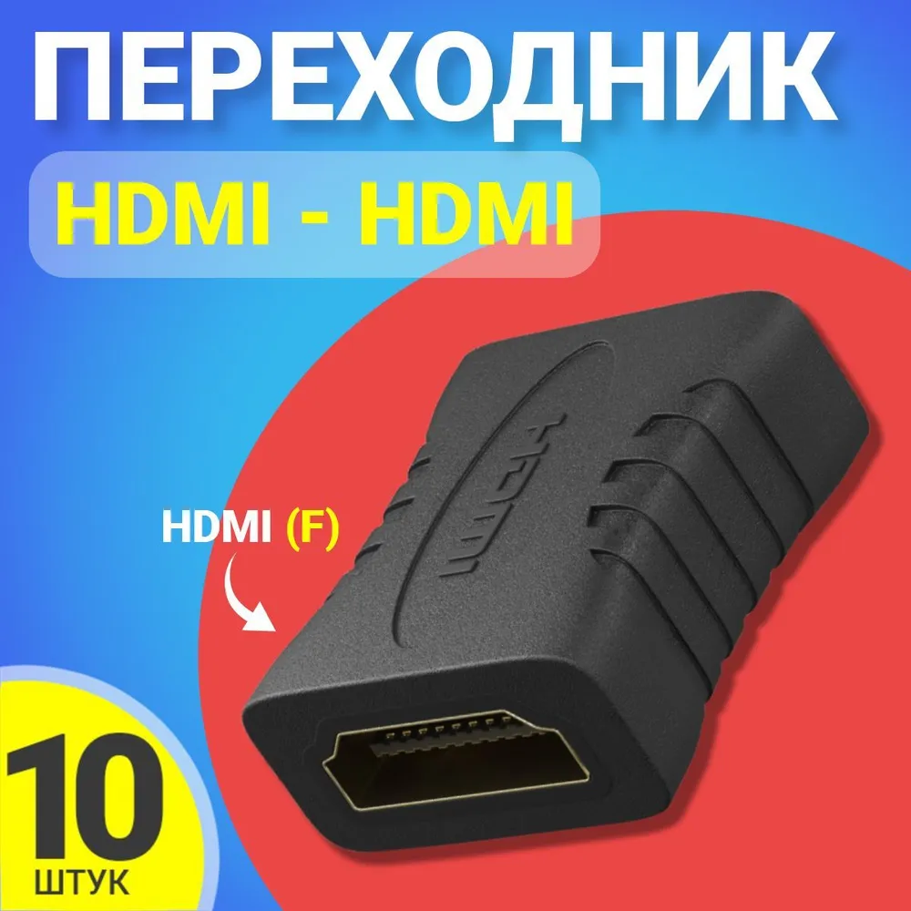 

Соединитель адаптер GSMIN A73, HDMI, 10 штук, Черный, A73