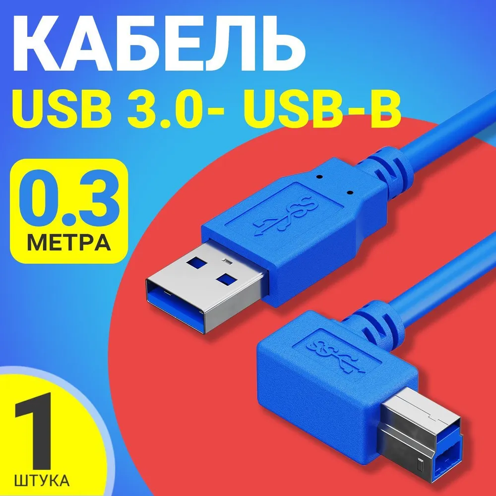 Кабель GSMIN, USB 3.0 - USB-B, угловой, 0.3м, Синий