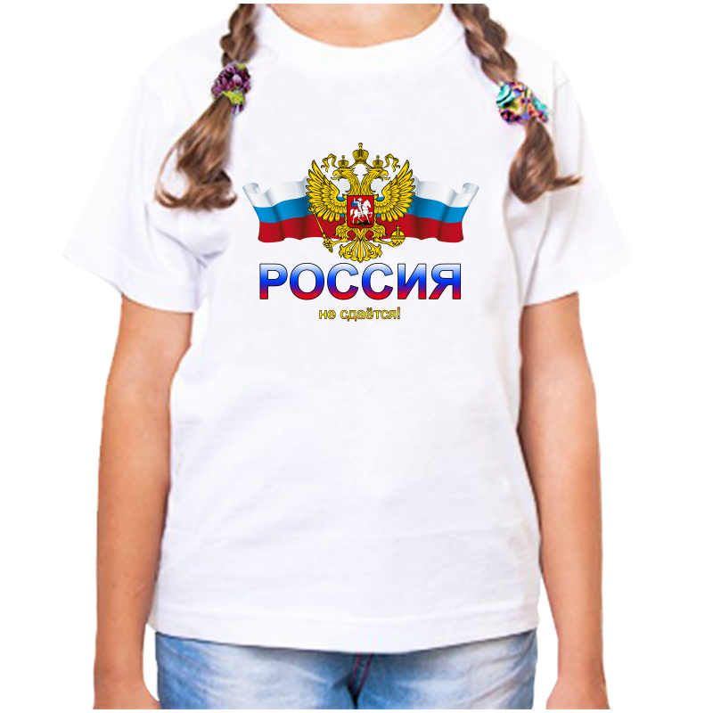 

Футболка девочке белая 24 р-р с надписью Россия Россия не сдается, Белый, fdd_Rossiya_ne_sdaetsya