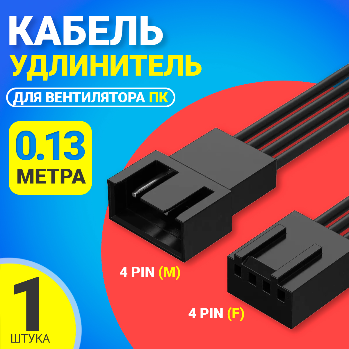 Кабель удлинитель для вентилятора ПК 4 pin, 13.5 см, Черный