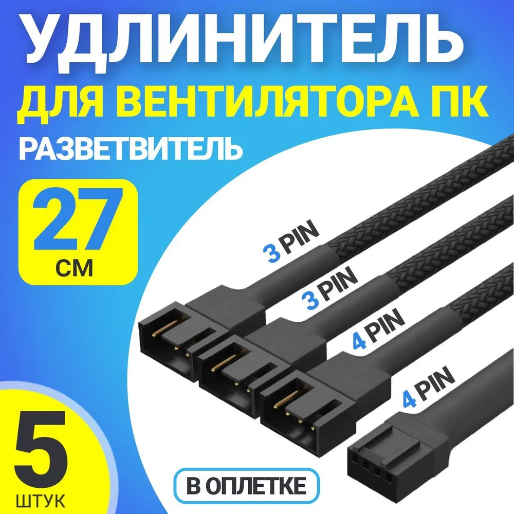 

Кабель удлинитель для вентилятора ПК 4 pin - 1х4 pin + 2х3 pin, 27 см, 5 штук, Черный