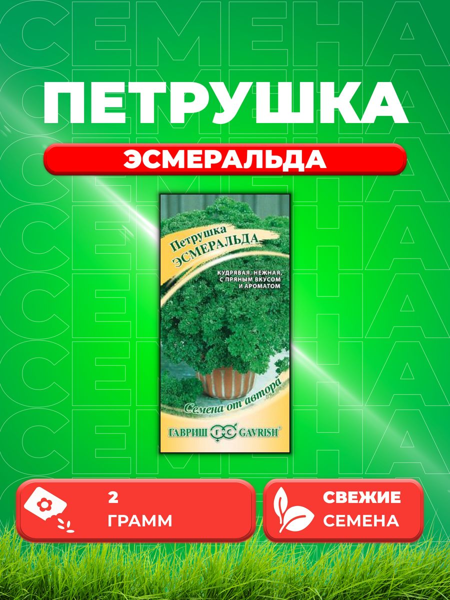 

Семена Петрушка кудрявая Эсмеральда 2,0 г автор.