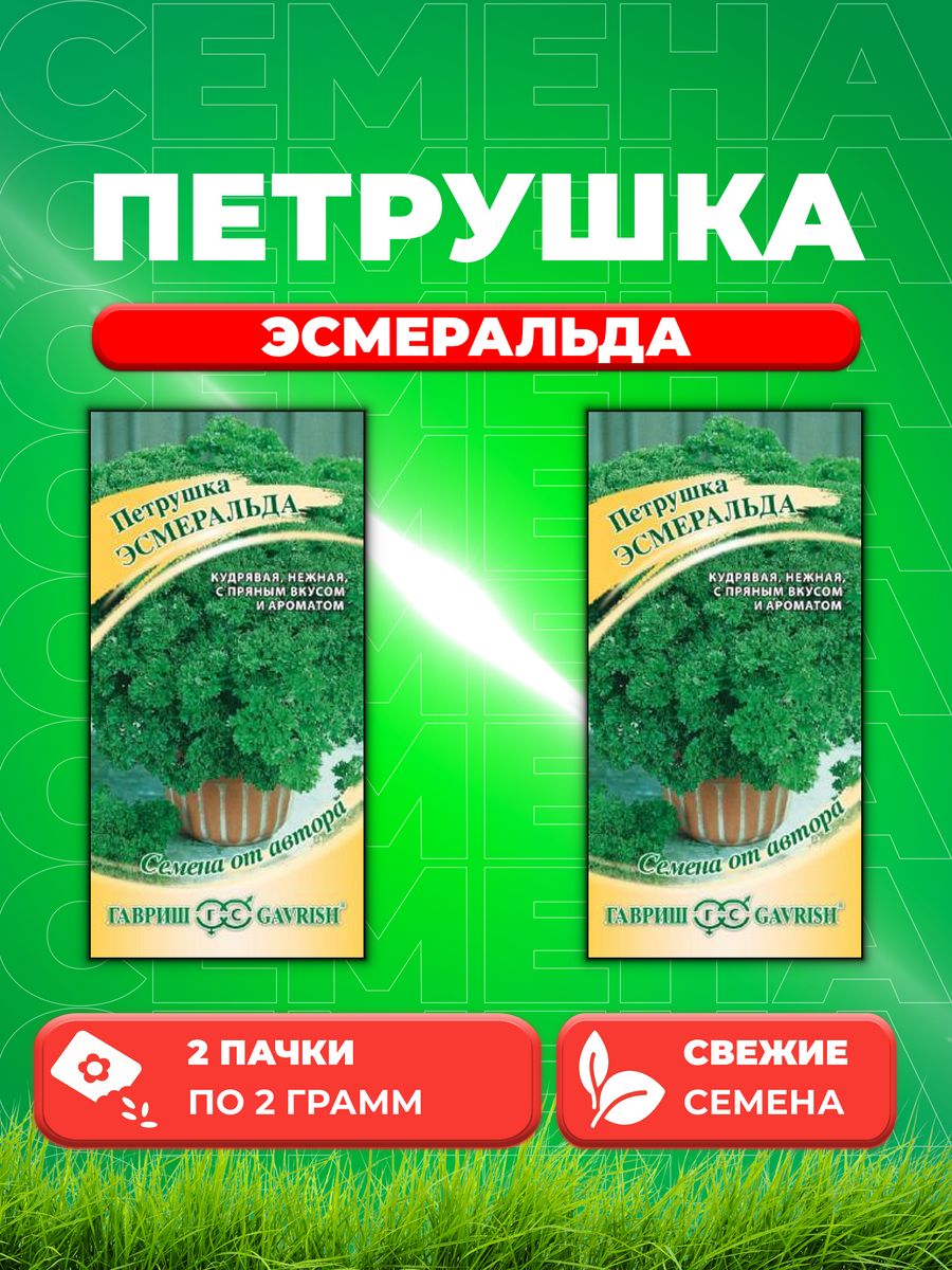 

Семена Петрушка кудрявая Эсмеральда 2,0 г автор. 2уп