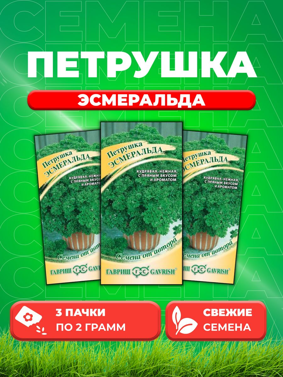 

Семена Петрушка кудрявая Эсмеральда 2,0 г автор. 3уп