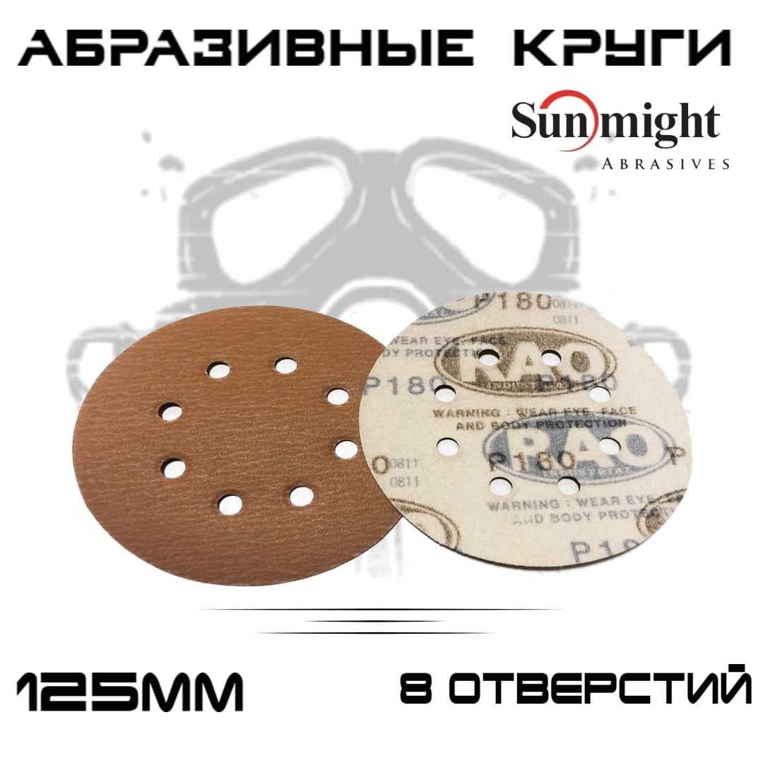 Абразивные круги Sunmight (RAO) Gold Р220, 8 отверстий, 125мм, на липучке, 500шт