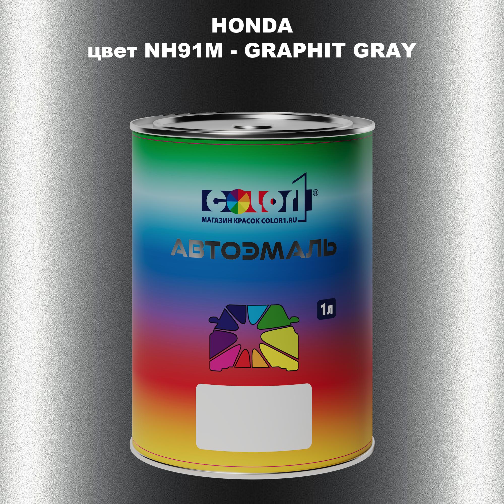 

Автомобильная краска COLOR1 для HONDA, цвет NH91M - GRAPHIT GRAY, Прозрачный