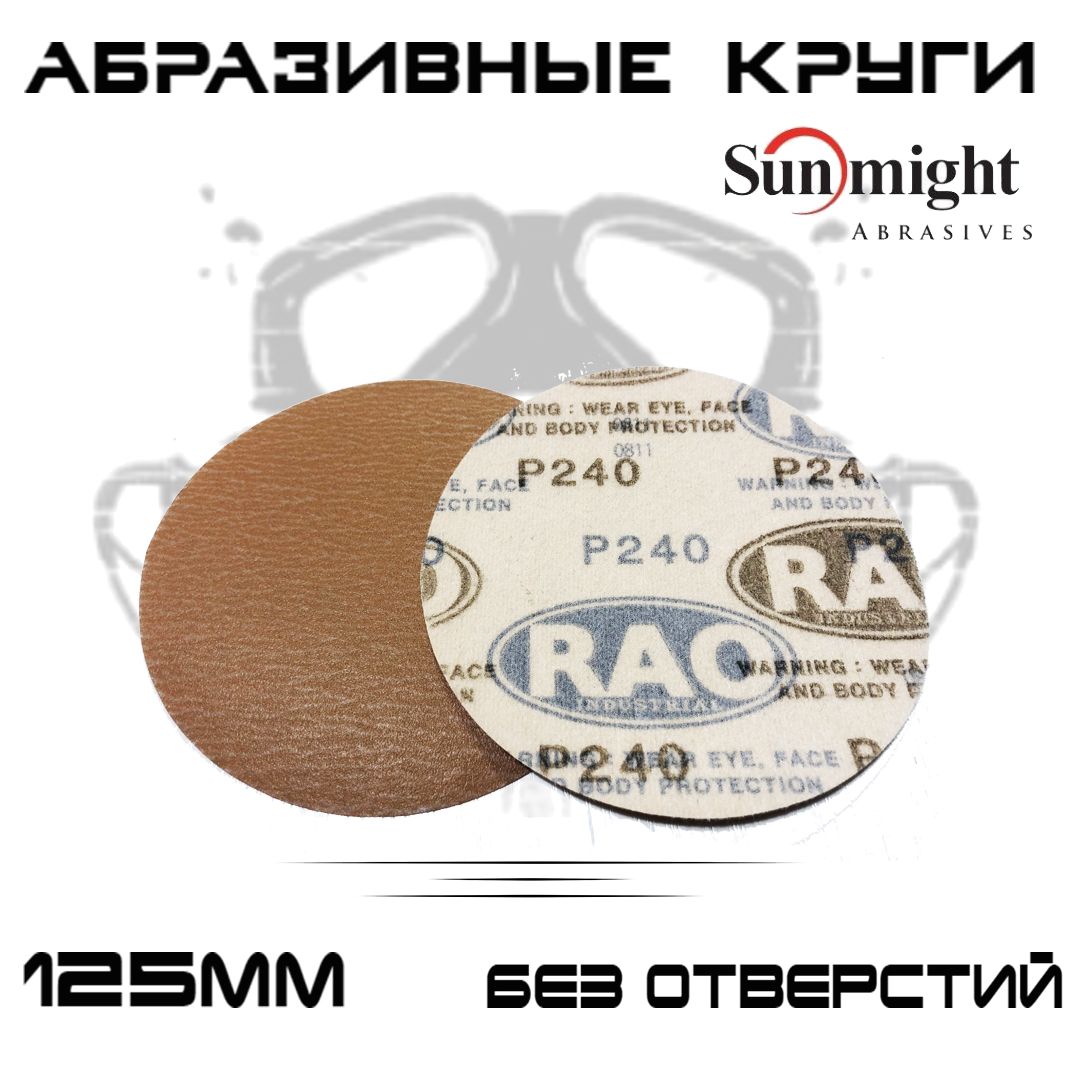 Абразивные круги Sunmight RAO Gold Р240 без отверстий 125мм на липучке 500шт 8399₽