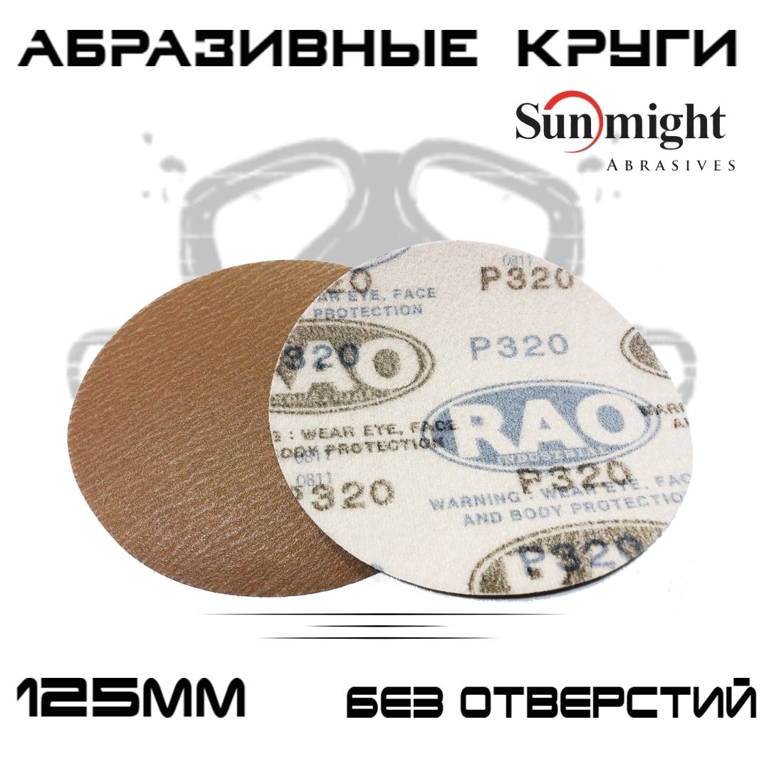 Абразивные круги Sunmight RAO Gold Р320 без отверстий 125мм на липучке 100шт 1899₽