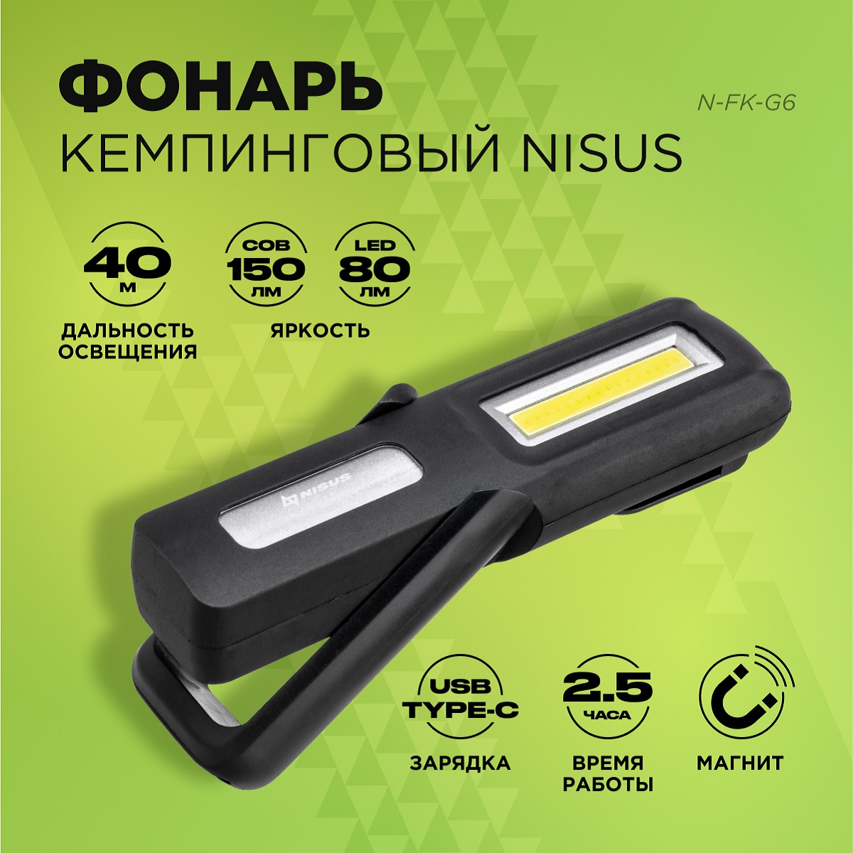 

Фонарь туристический Nisus N-FK-G6 80-150 LM, IP34, зарядка от USB, Черный, N-FK