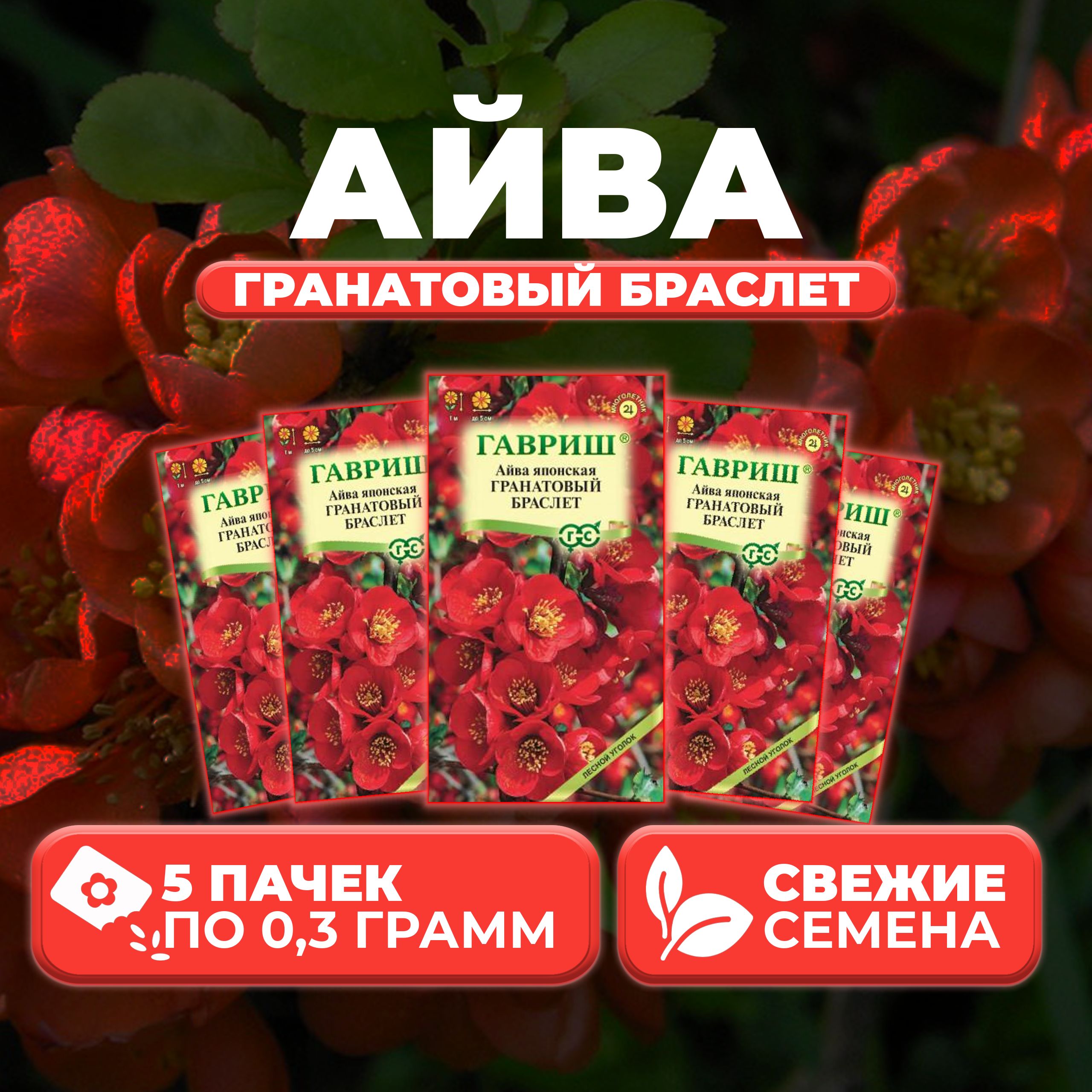 

Семена Айва японская Гранатовый браслет, 0,3г, Гавриш, Лесной уголок 5 уп