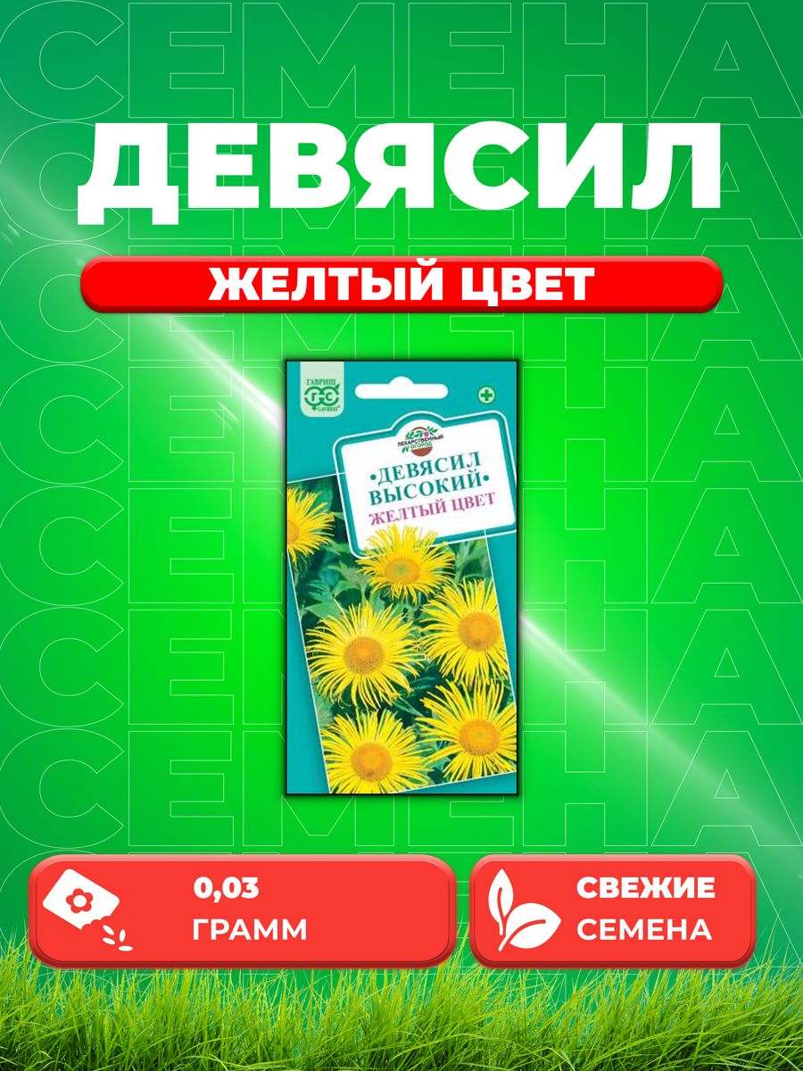 

Семена Девясил высокий Желтый цвет* 0,03 г