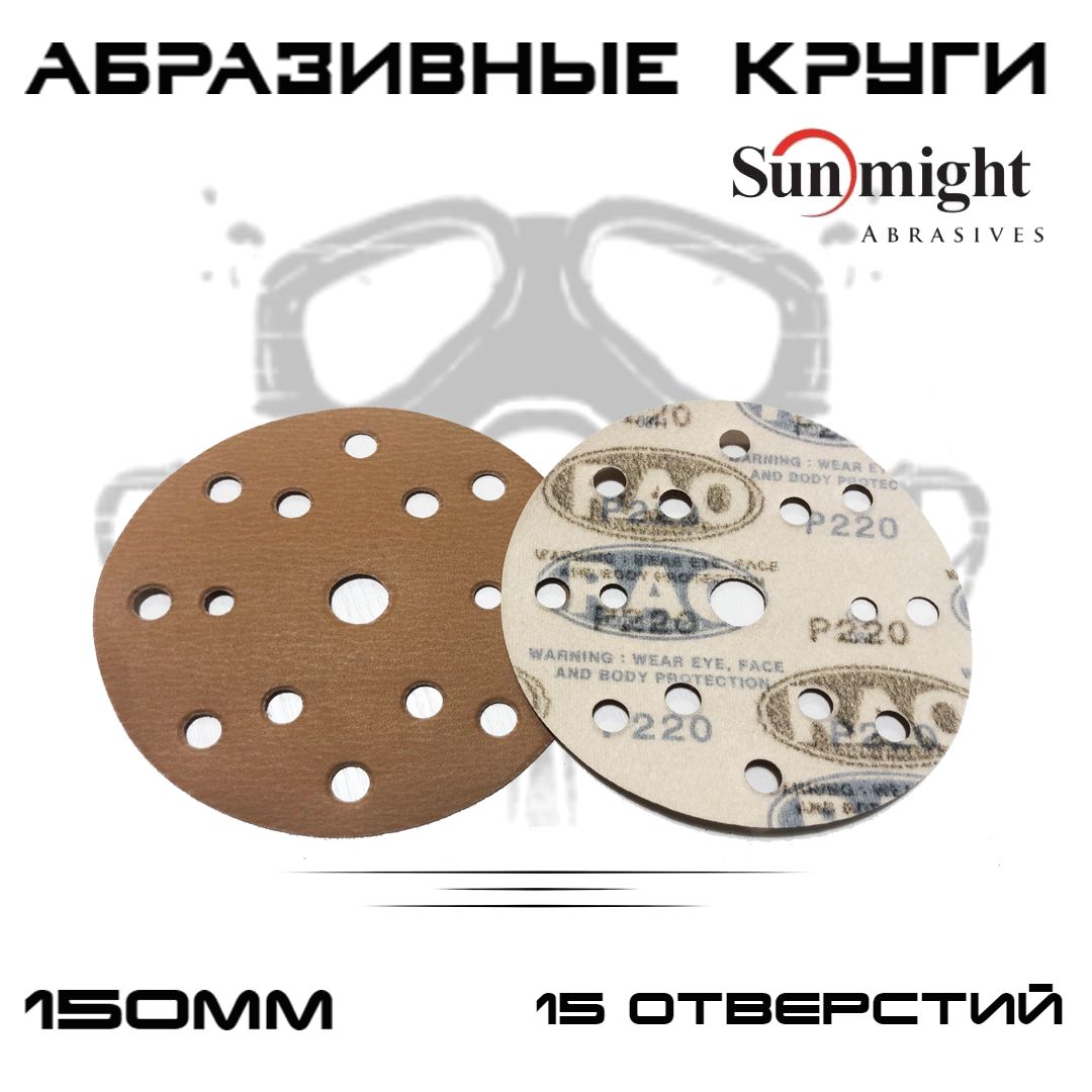 Абразивные круги Sunmight (RAO) Gold Р220, 15 отверстий, 150мм, на липучке, 10шт