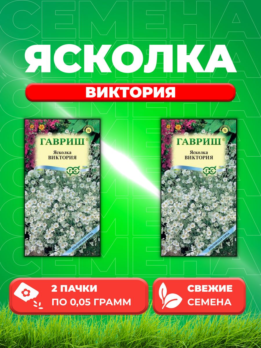 

Семена Ясколка Виктория, 0,05г, Гавриш, Альпийская горка 2уп