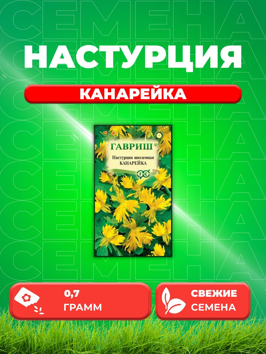 

Семена Настурция Канарейка, 0,7г, Гавриш,