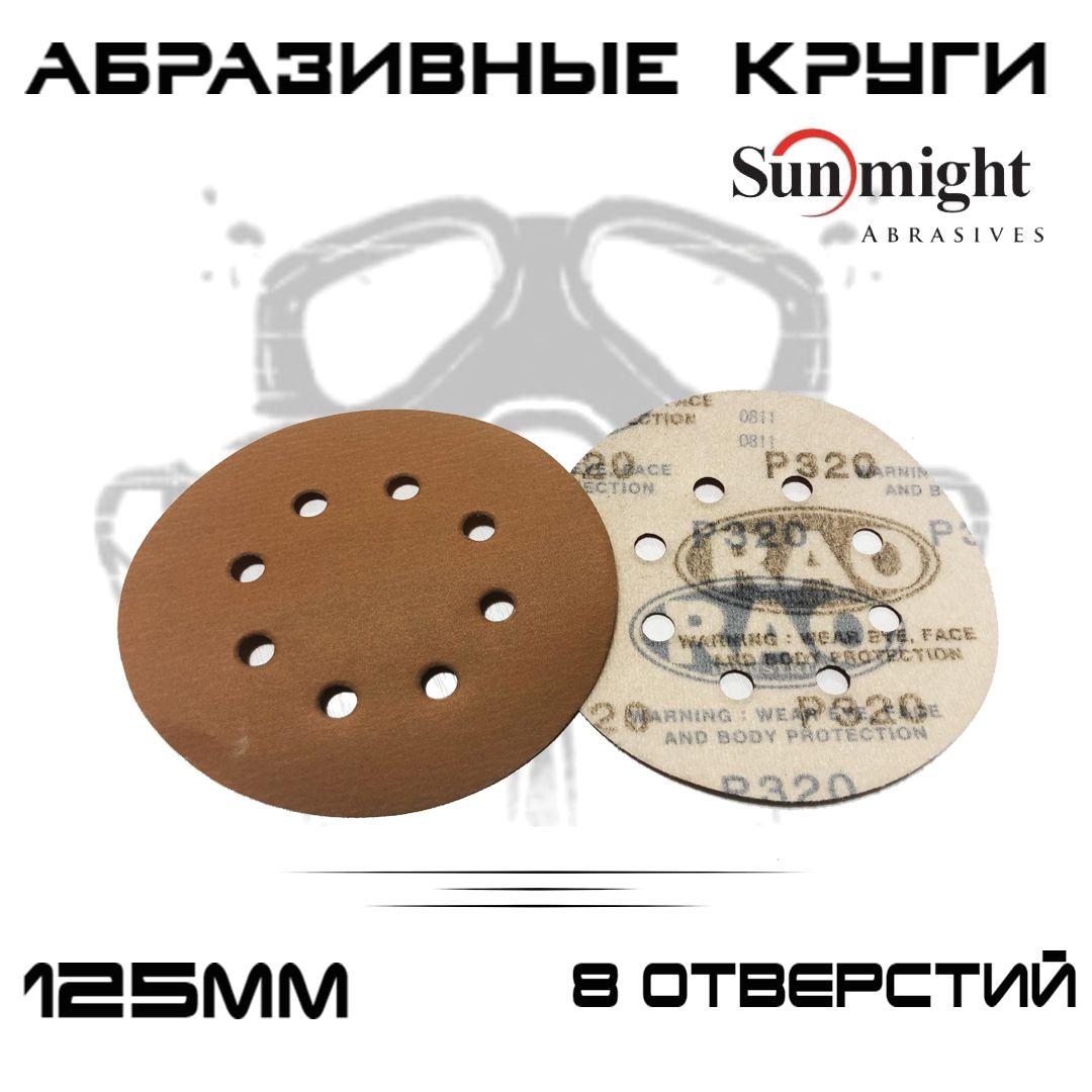 Абразивные круги Sunmight (RAO) Gold Р320, 8 отверстий, 125мм, на липучке, 50шт