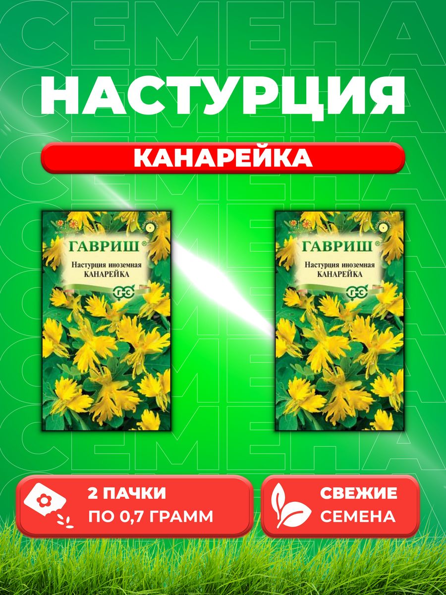 

Семена Настурция Канарейка, 0,7г, Гавриш, 2уп