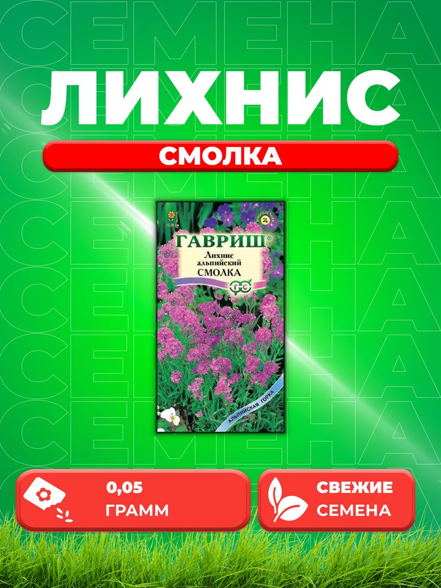 

Семена Лихнис альпийский Смолка, 0,05г