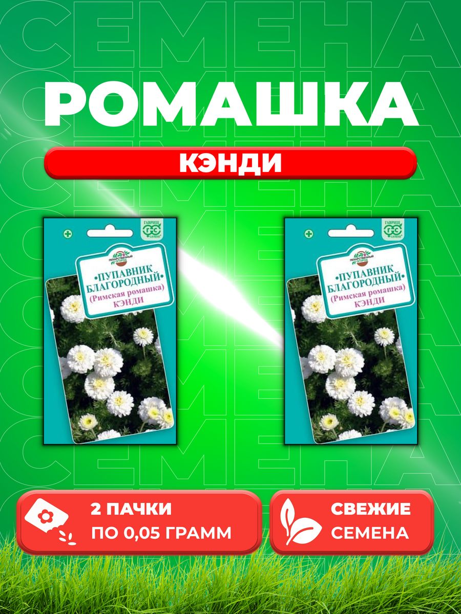 

Семена Ромашка римская /Пупавник благородный Кэнди 0,05г2уп