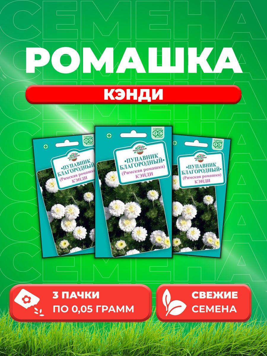 

Семена Ромашка римская /Пупавник благородный Кэнди 0,05г3уп