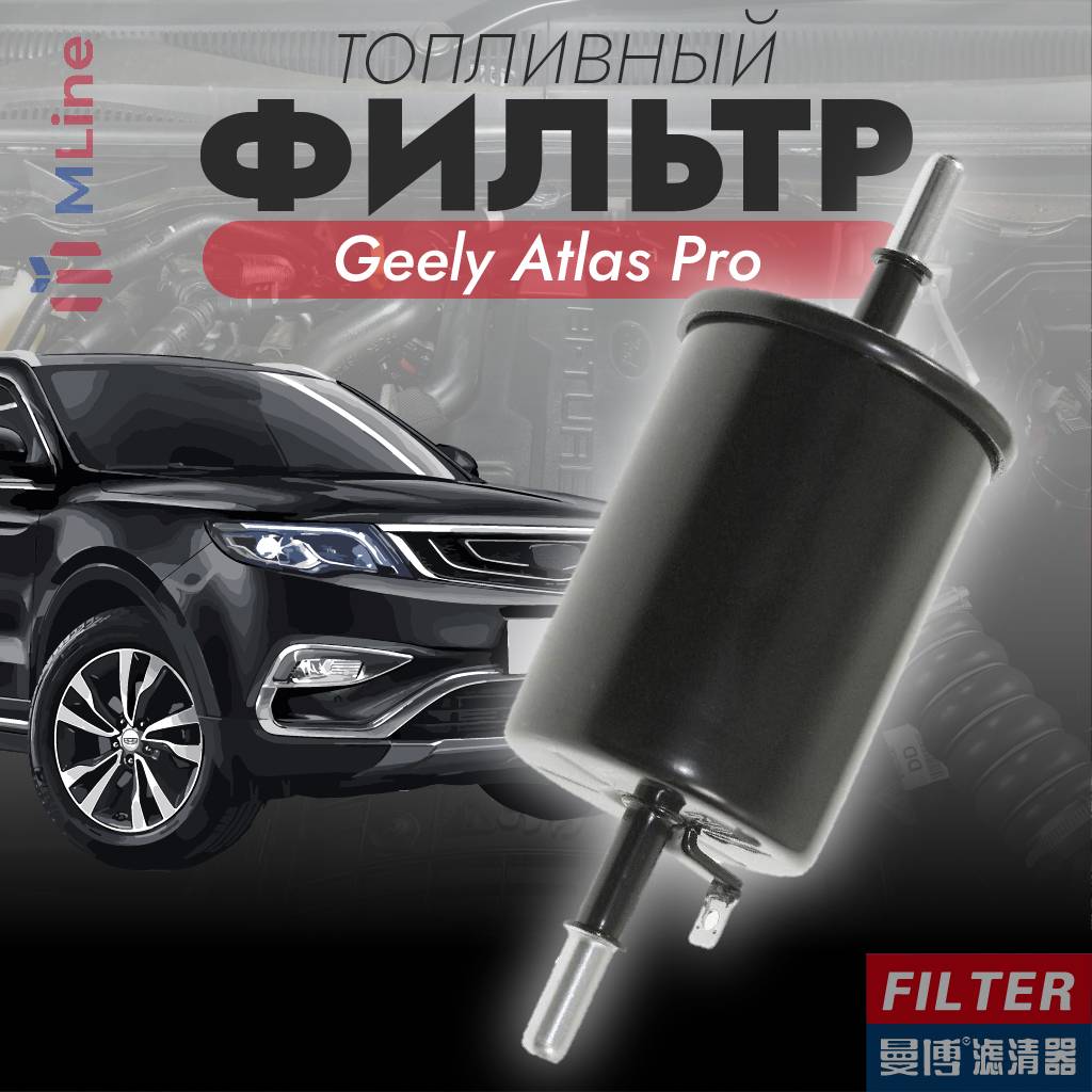 Фильтр топливный Manbo MQ-1078 (MQ1078) для Geely Atlas Pro, Belgee X50