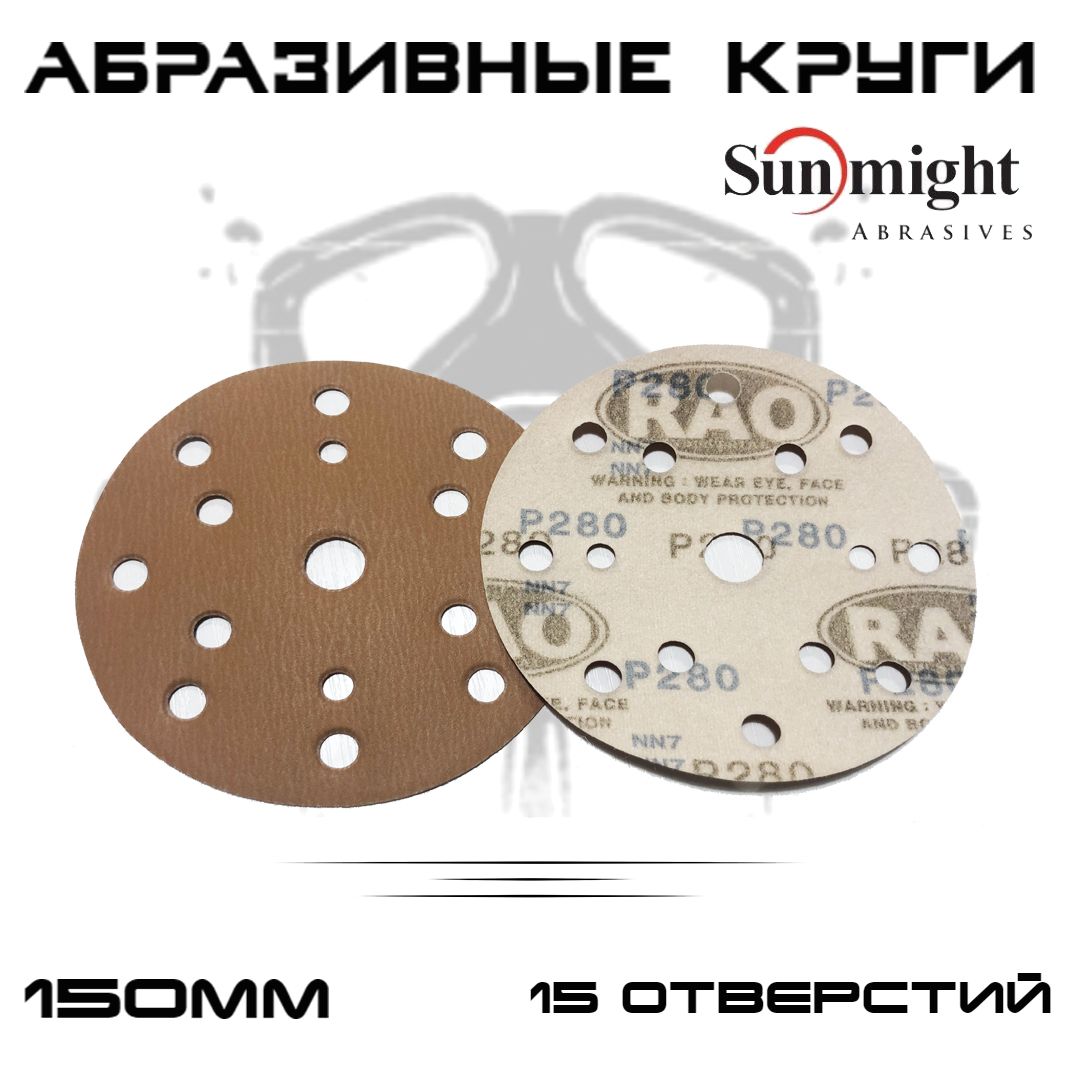 Абразивные круги Sunmight (RAO) Gold Р280, 15 отверстий, 150мм, на липучке, 10шт