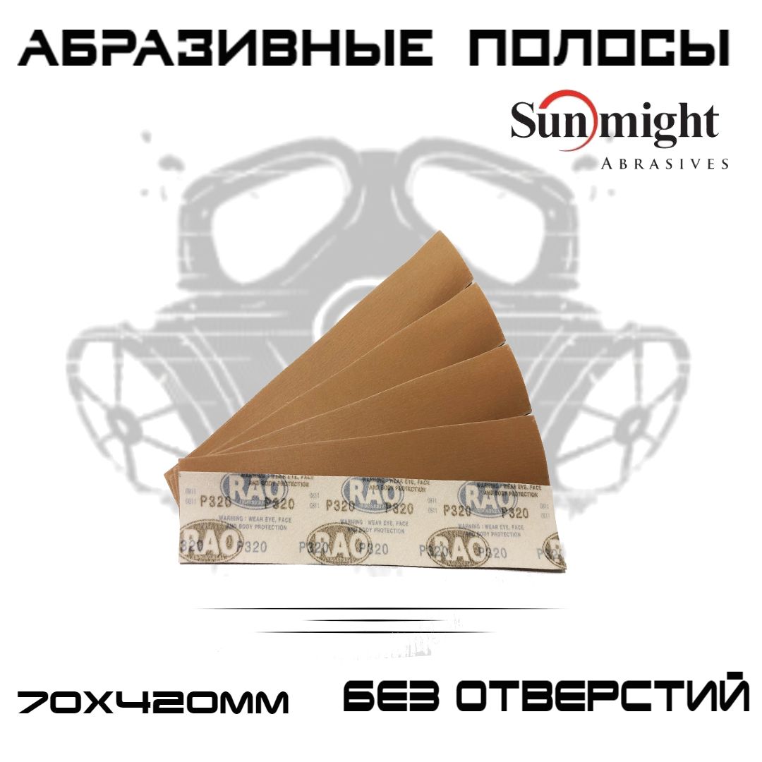 Абразивные полосы Sunmight (RAO) Sheets GOLD Р320 70ммХ420мм, без отверстий, 100 шт.