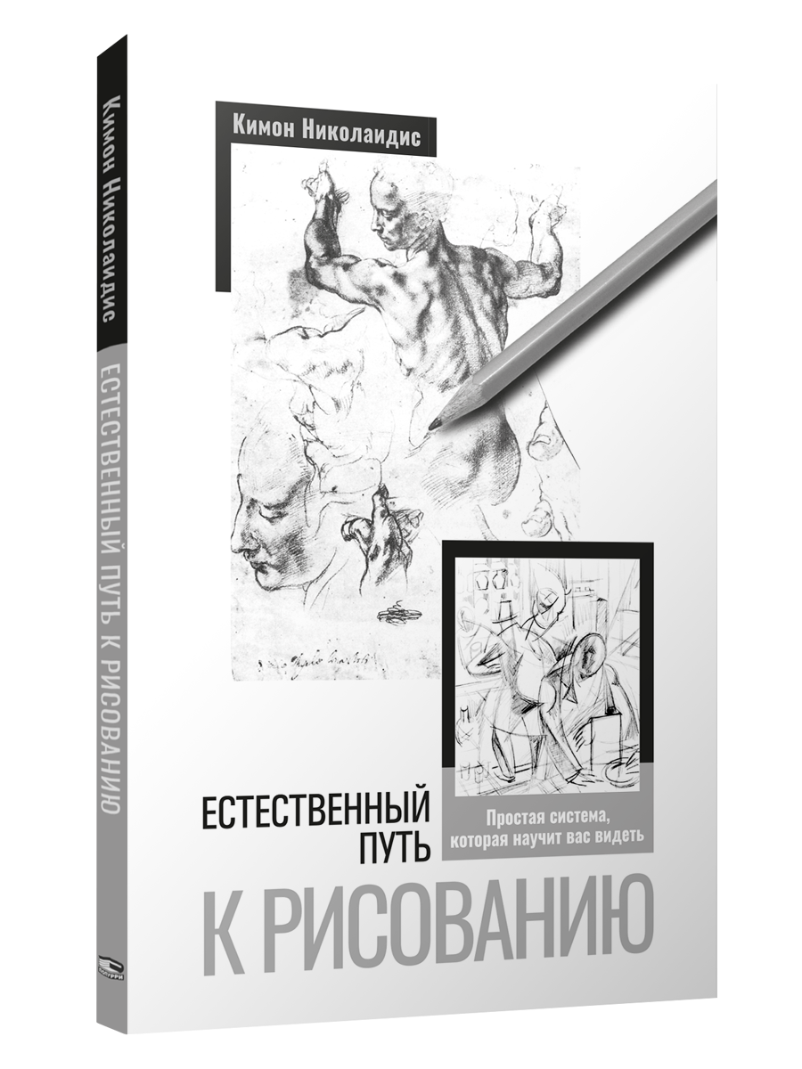 

Естественный путь к рисованию, Рисование