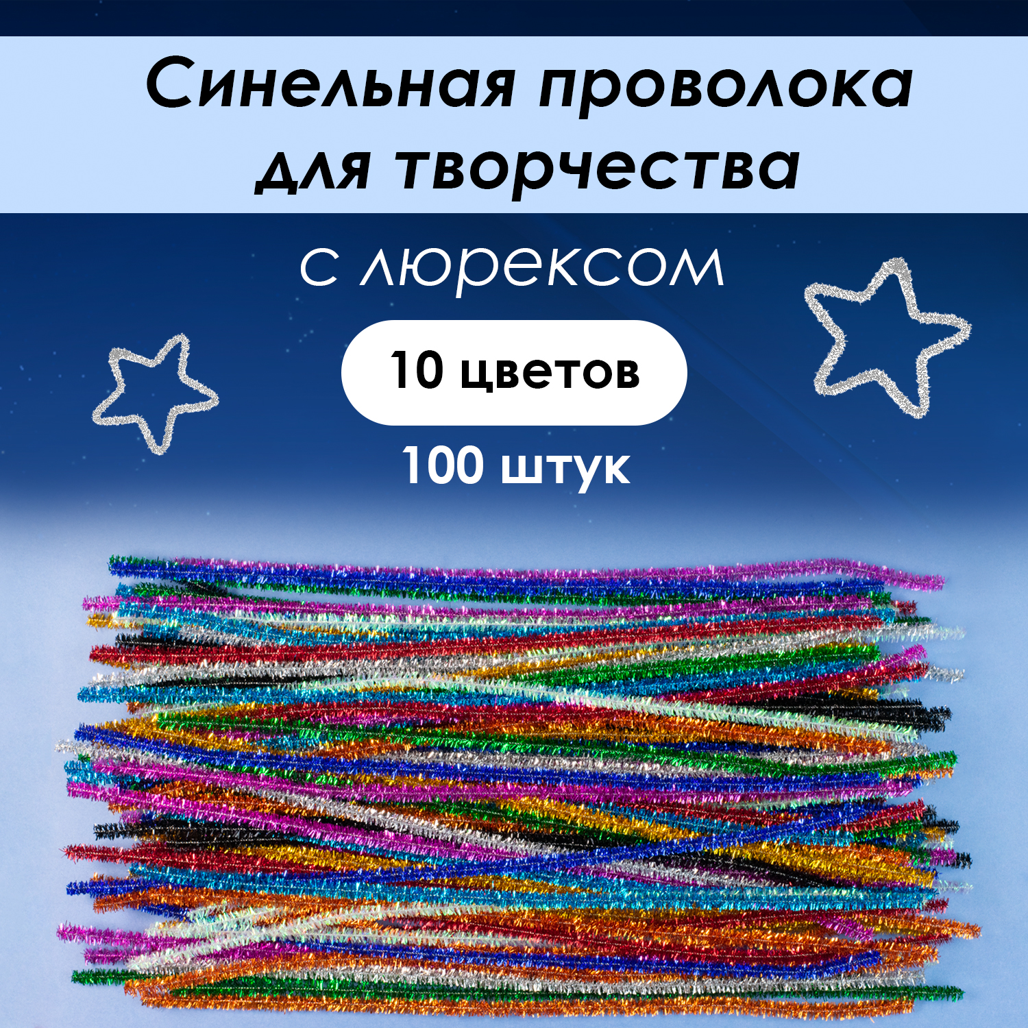 

Проволока синельная Дамское счастье с люрексом 0,6х30см, 10 цветов, 100 штук, Белый;зеленый;золотистый;красный;оранжевый;розовый;серебристый;синий;сиреневый;черный, синельная проволока